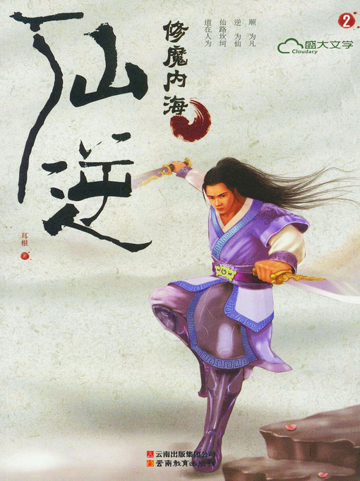 Title details for 仙逆2:修魔内海 by 耳根 - Available